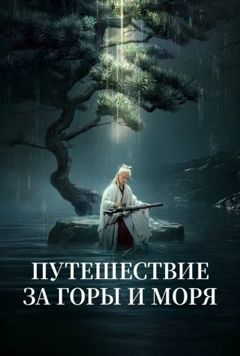 Путешествие за горы и моря (2025)